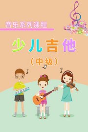 音乐系列课程：少儿吉他（中级）