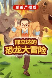 原创广播剧《邢立达的恐龙大冒险》