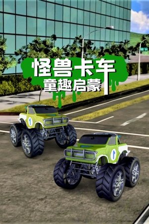 怪兽卡车童趣启蒙
