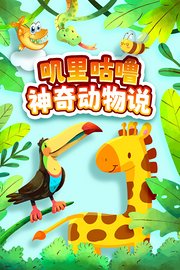叽里咕噜神奇动物说