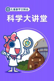 儿童科学空间站之科学大讲堂