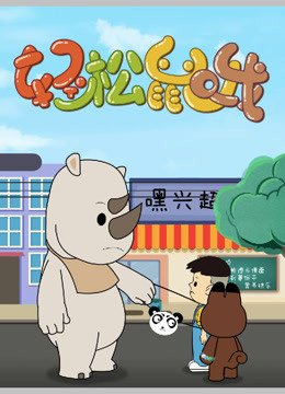 轻松鼠哦