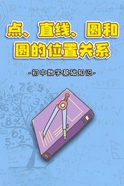 初中数学基础知识点、直线、圆和圆的位置关系