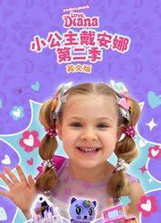 小公主戴安娜第2季英文版