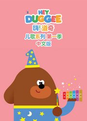 嗨道奇儿歌系列第1季