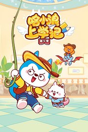哈小浪上学记第4季