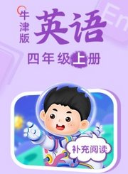 义方牛津版英语四年级上册