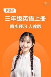 新课标三年级英语上册同步预习人教版