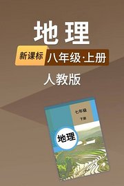 新课标地理八年级上册人教版