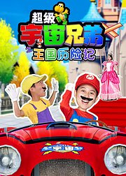 超级宇宙兄弟之王国历险记