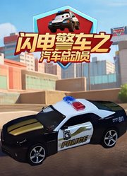 闪电警车之汽车总动员