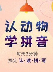 小辰光-快乐认动物轻松学拼音
