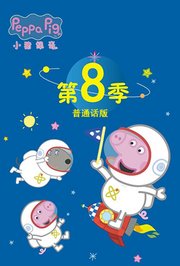 小猪佩奇第8季