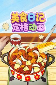 美食日记定格动画