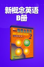 新概念英语B册