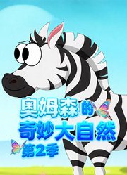 奥姆森的奇妙大自然第2季