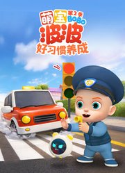 萌宝波波好习惯养成第2季