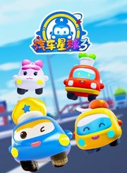 汽车星球第3季
