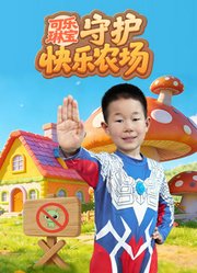 可乐琳宝守护快乐农场