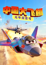 光年探索号中国大飞机