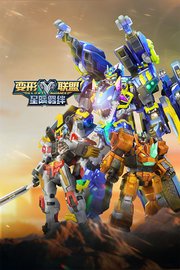 变形联盟星际羁绊
