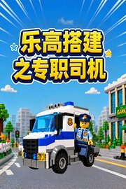 乐高搭建之专职司机