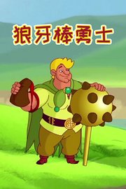 狼牙棒勇士