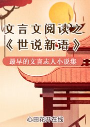 三至六年级文言文阅读——《世说新语》