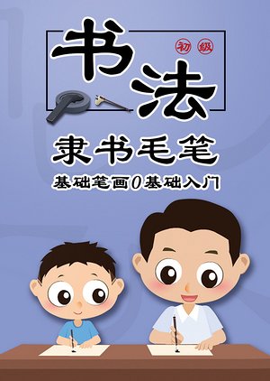 儿童初级隶书入门