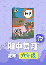 期中复习六年级人教版数学上册