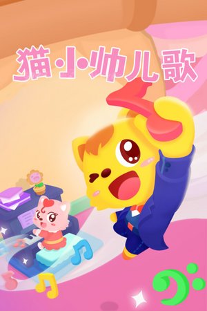 猫小帅儿歌