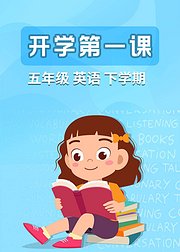 五年级英语下学期开学第一课