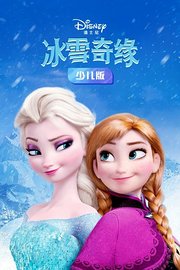 冰雪奇缘少儿版