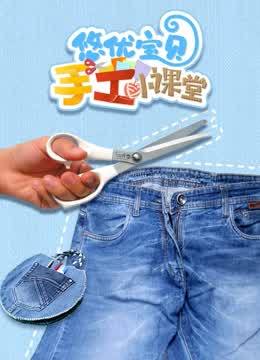 悠优宝贝手工小课堂