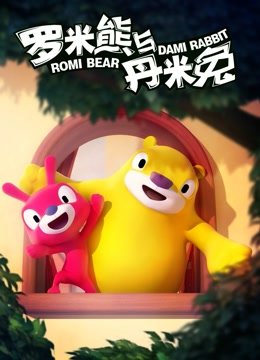 罗米熊与丹米兔