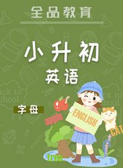 全品小升初英语字母