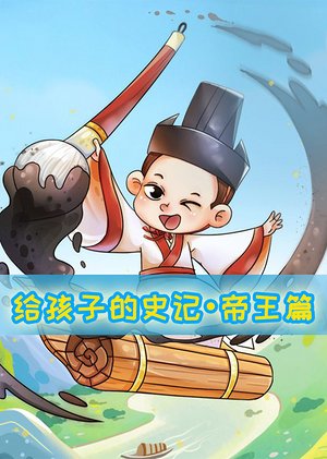 给孩子的史记帝王篇