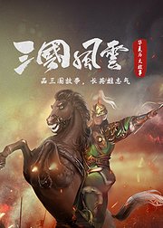 三国风云故事会