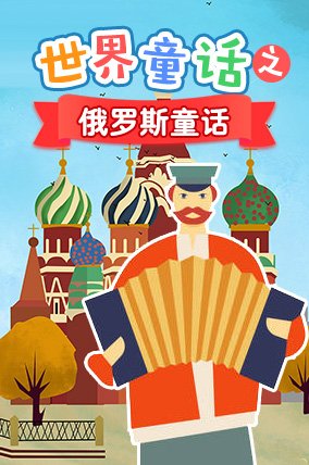 世界童话之俄罗斯童话