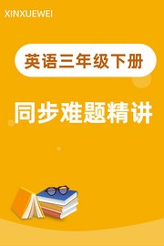 英语三年级下册同步难题精讲