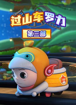 过山车手罗力第3季