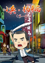 小兵·杨来西第1部