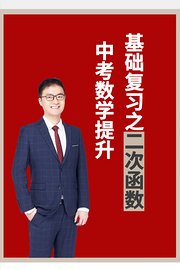 中考数学提升，基础复习之二次函数