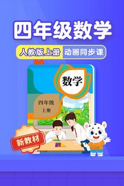 小学动画课堂新教材四年级数学上册人教版