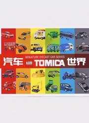 Tomica汽车世界