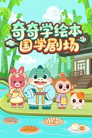 奇奇学绘本国学剧场