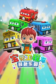 宝贝工程车颜色乐园