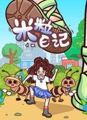 米粒日记
