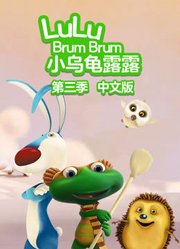 小乌龟露露第3季中文版