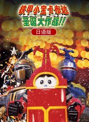 铁甲小宝卡布达：圣诞大作战！！